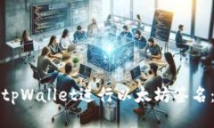 如何使用tpWallet进行以太坊签名：详细指南