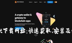 tpWallet下载网址：快速获取、安装及使用指南