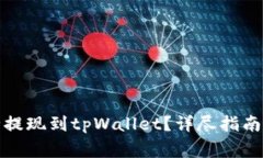 如何将资金安全提现到tpWallet？详尽指南与常见问