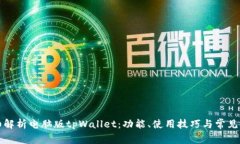 详细解析电脑版tpWallet：功能、使用技巧与常见问