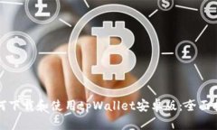 如何下载和使用tpWallet安卓版：全面指南