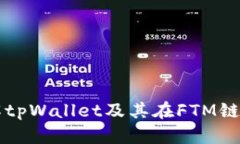全面了解tpWallet及其在FTM链上的应用