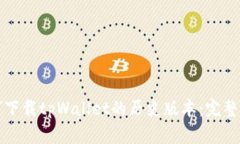 如何下载tpWallet的历史版本：完整指南