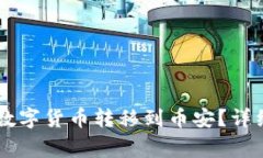 如何将tpWallet中的数字货币转移到币安？详细指南