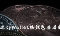 : 如何通过tpWallet热钱包查看转账记录？