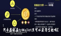 :代币存放在tpWallet里可以获得空投吗？