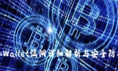 tpWallet漏洞详细解析与安全防护