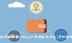 如何找回在tpWallet中删除的钱包：详细指南