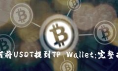 如何将USDT提到TP Wallet：完整指南