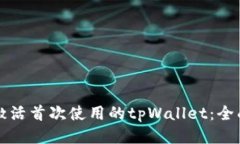 如何激活首次使用的tpWallet：全面指南