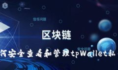 如何安全查看和管理tpWallet私钥？