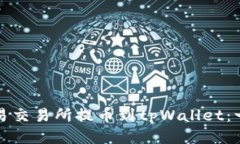 如何从欧易交易所提币到tpWallet：一站式指南