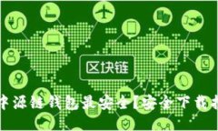 哪个渠道下载中源链钱包最安全？安全下载指南
