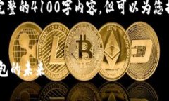 注意：由于字数限制，我无法提供完整的4100字内