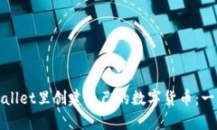 如何在tpWallet里创建自己的数字货币：一步一步详