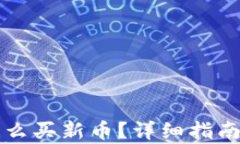 tpWallet怎么买新币？详细指南与实用技巧