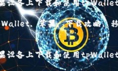 如何在苹果设备上下载和使用tpWallet：详细指南关