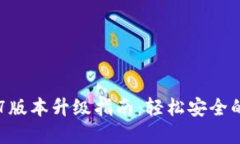 tpWallet 1.37版本升级指南：轻松安全的版本更新步