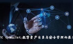 OTCBTC tpWallet：数字资产交易与安全管理的最佳选