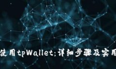 如何使用tpWallet：详细步骤及实用指南