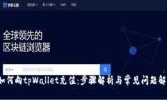  如何向tpWallet充值：步骤解析与常见问题解答