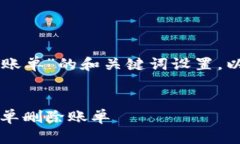 下面是关于“tpWallet怎么删除账单”的和关键词设