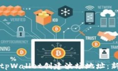 如何在tpWallet创建波场地址：新手指南