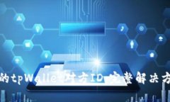 如何查找被盗的tpWallet对方ID：完整解决方案与预