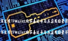 如何使用TPWallet购买泰达币及其应用场景详解如何