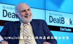 tpWallet转账未到账的原因及解决方法