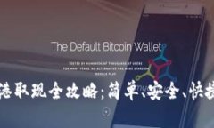 tpWallet香港取现全攻略：简单、安全、快捷的提现