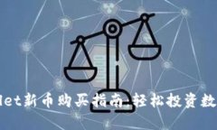 tpWallet新币购买指南：轻松投资数字资产