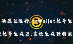 生成靓号的最佳选择：tpWallet靓号生成器介绍tp