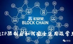  tpWalletIP限制后如何安全使用及常见问题解答