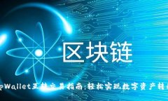 tpWallet互转交易指南：轻松实现数字资产转移