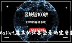 tpWallet在其他设备登录的完整教程