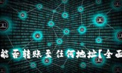 : tpWallet的币能否转账至任何地址？全面解析与实