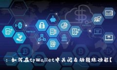 : 如何在tpWallet中关闭自动转账功能？