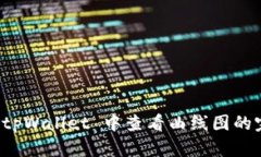 如何在 tpWallet 中查看曲线图的完整指南