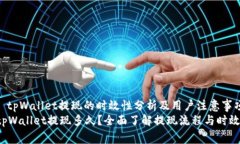 : tpWallet提现的时效性分析及用户注意事项tpWall