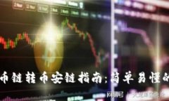 tpWallet火币链转币安链指南：简单易懂的步骤与技