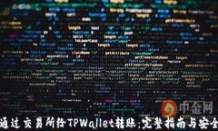 如何通过交易所给TPWallet转账：完整指南与安全提
