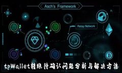   tpWallet转账待确认问题分析与解决方法