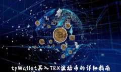 tpWallet买入TRX波场币的详细指南