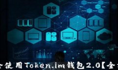 如何安全使用Token.im钱包2.0？全方位指南
