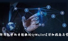 : 如何将薄饼钱包中的币转换到tpWallet？详细指南