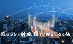 如何降低USDT转账到TPWallet的手续费？