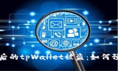 转账授权后的tpWallet被盗：如何预防和应对