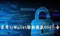 : 如何使用tpWallet轻松收款USDT：全面指南