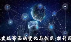     tpWallet发现界面的变化与创新：提升用户体验